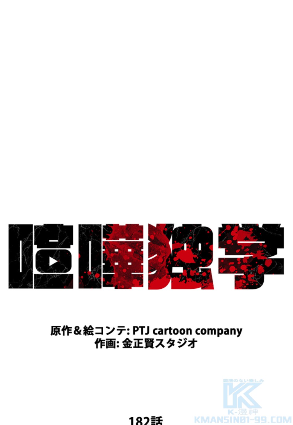 喧嘩独学 第186話 - Page 38