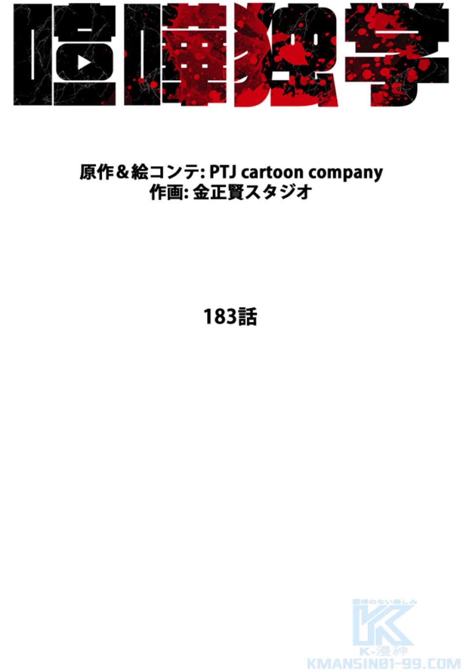 喧嘩独学 第187話 - Page 35