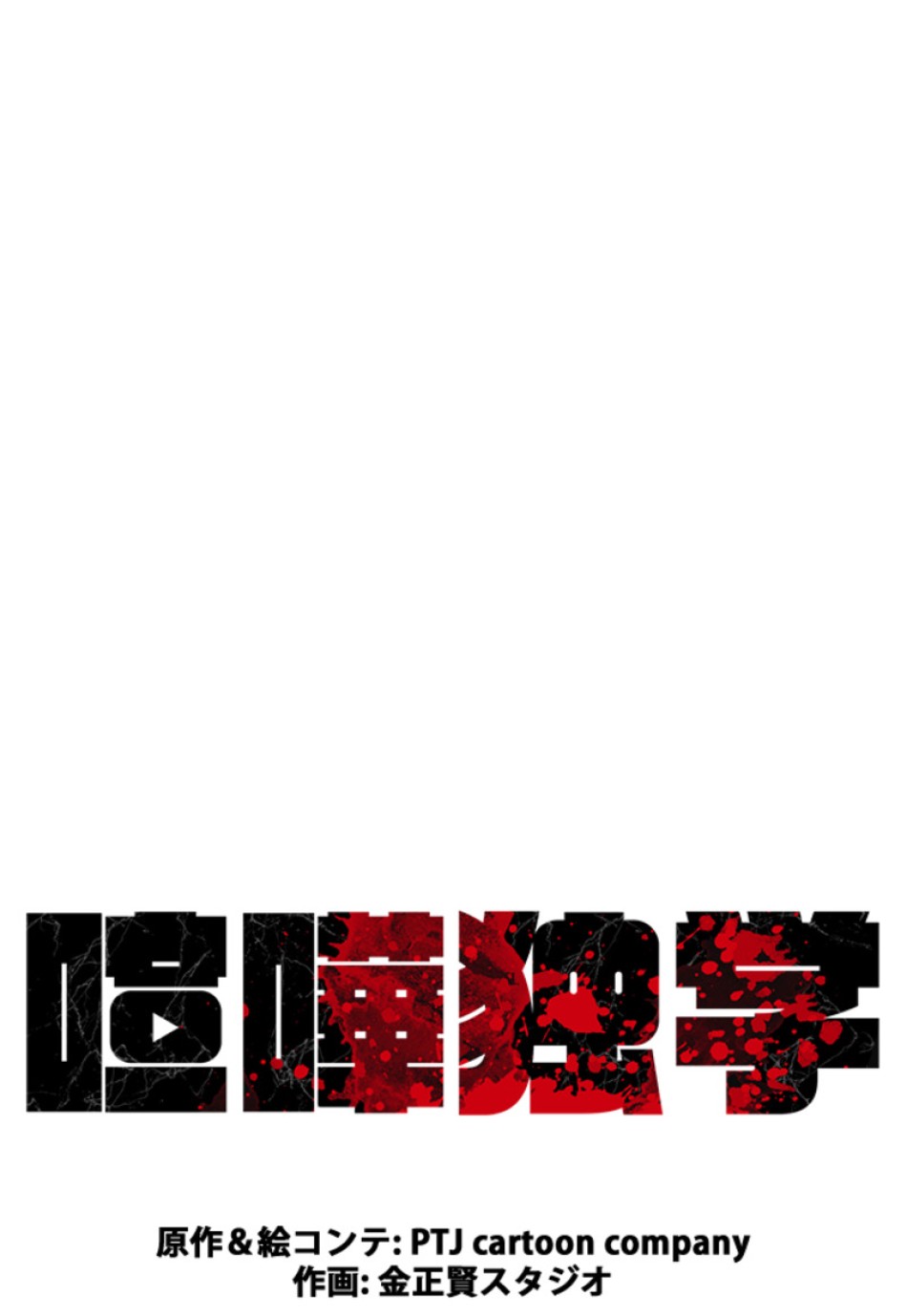 喧嘩独学 第188話 - Page 57