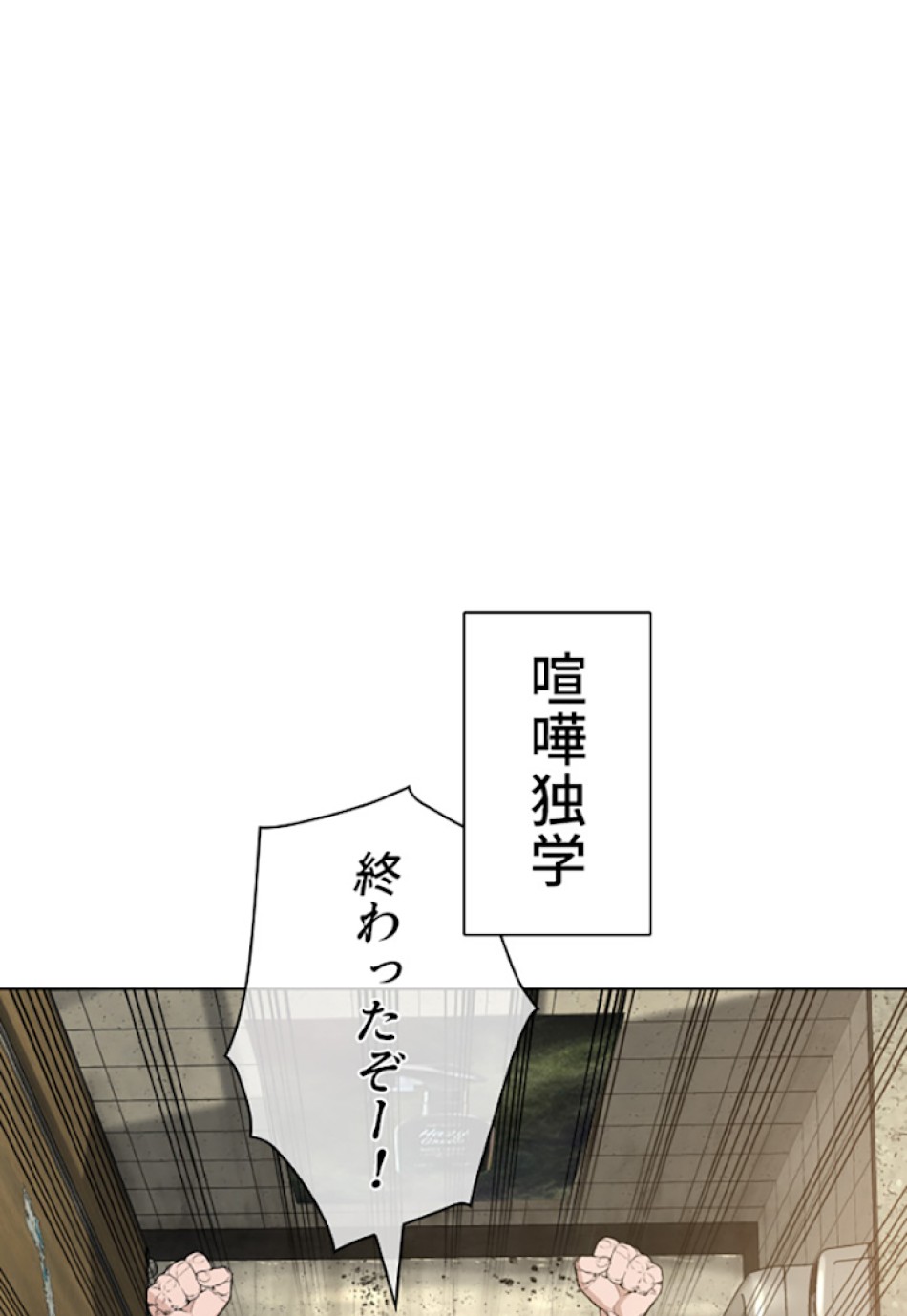喧嘩独学 第19話 - Page 103