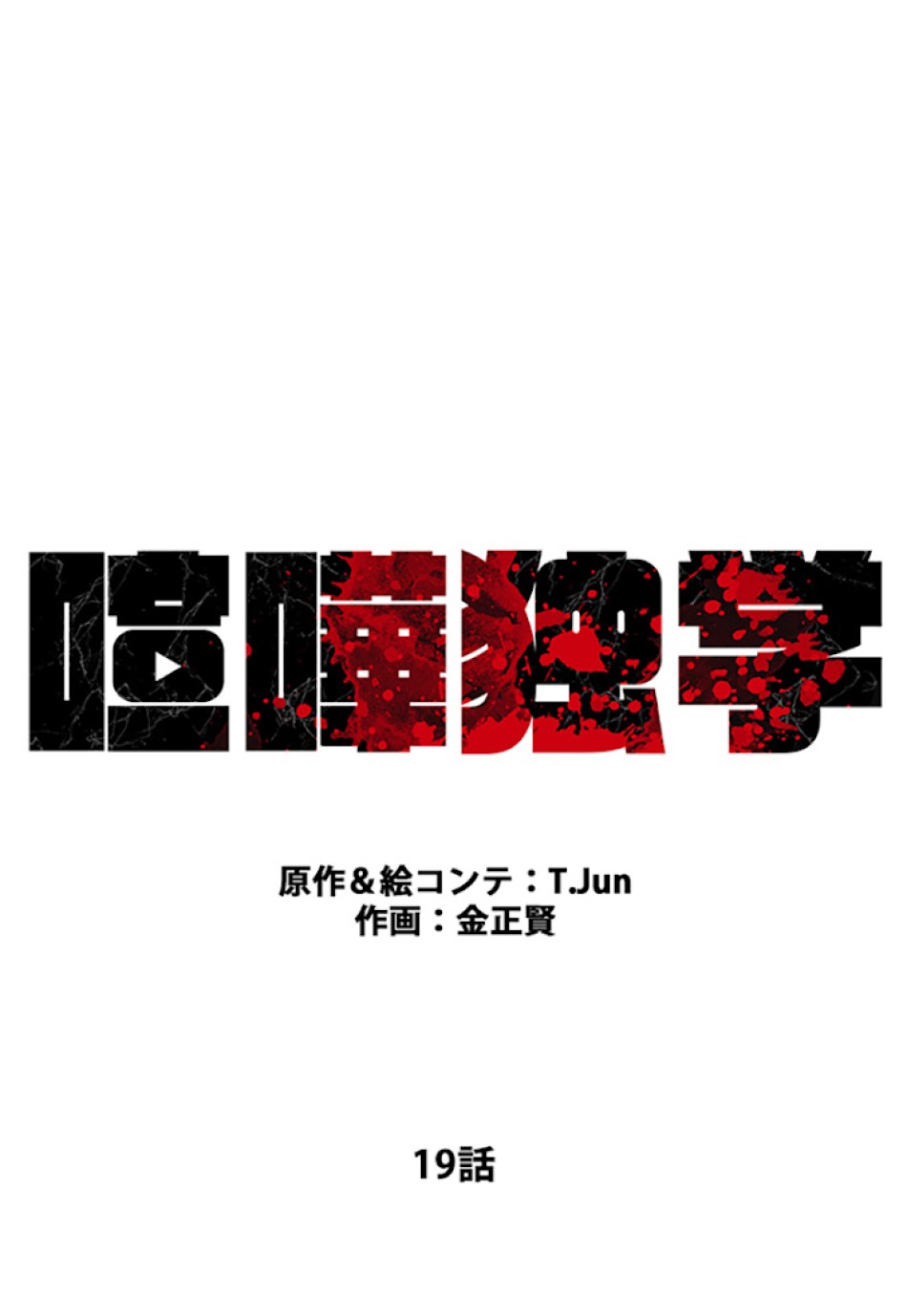 喧嘩独学 第19話 - Page 53