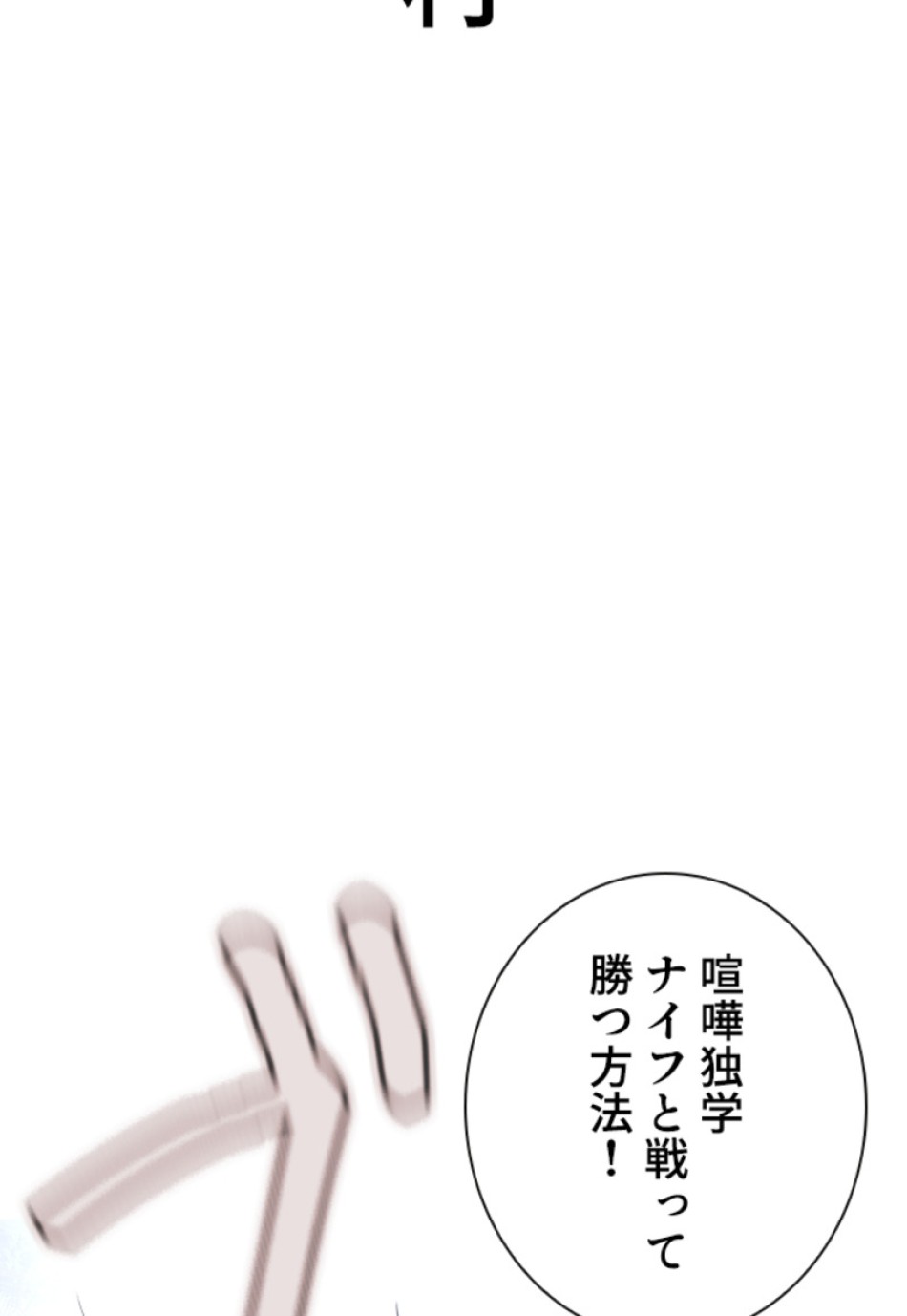 喧嘩独学 第194話 - Page 81