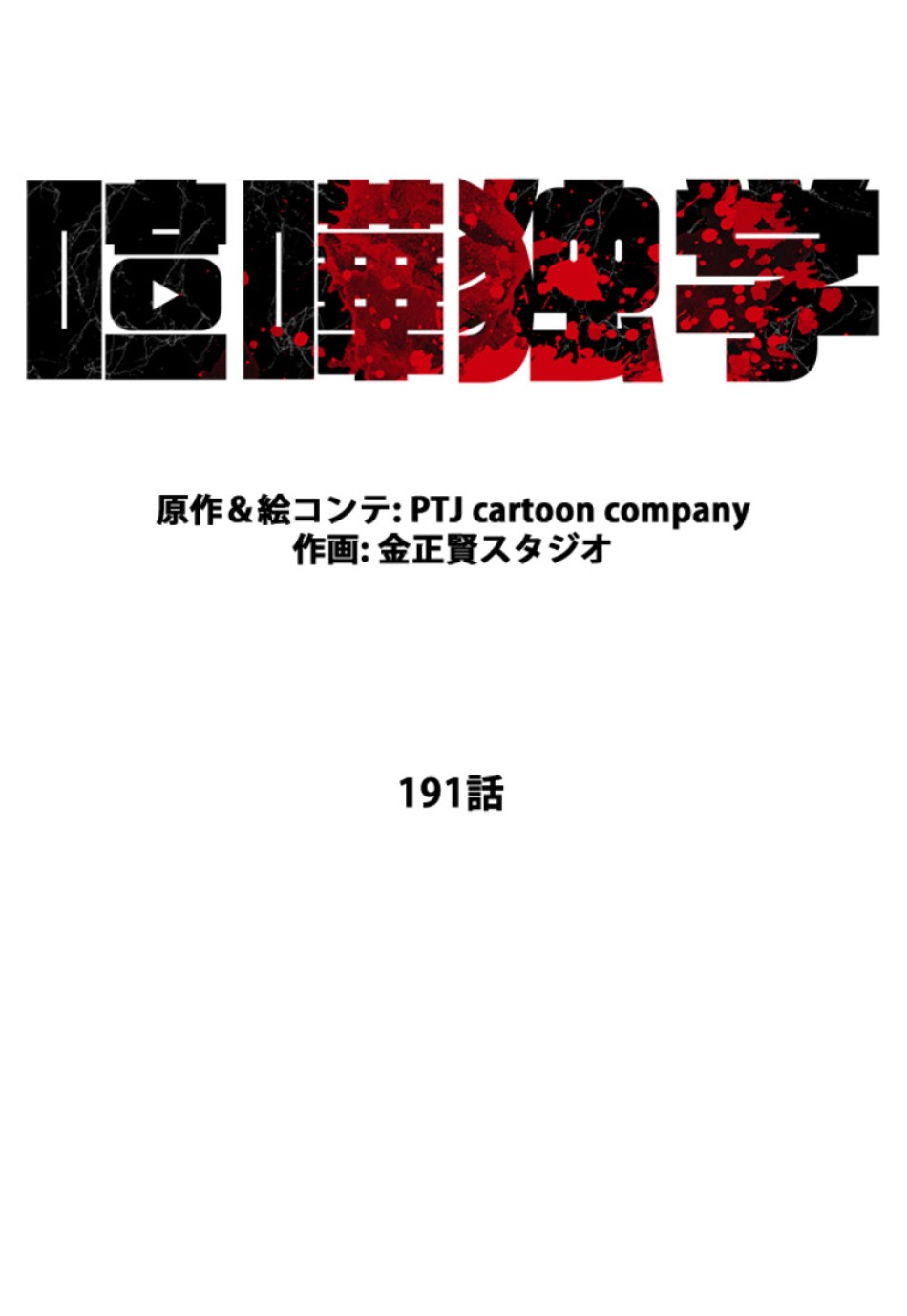 喧嘩独学 第195話 - Page 43