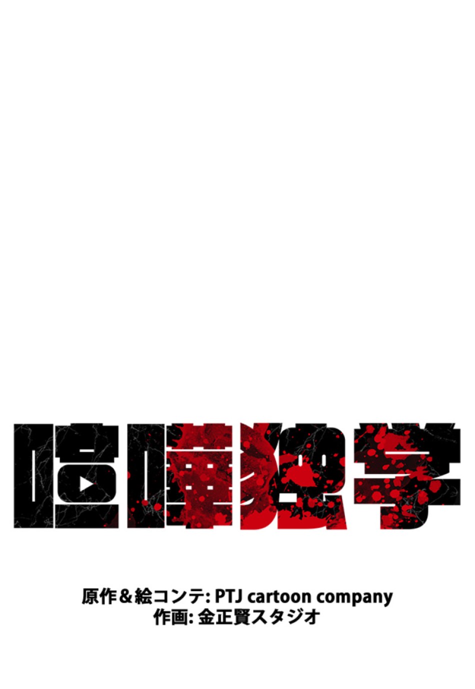 喧嘩独学 第196話 - Page 69