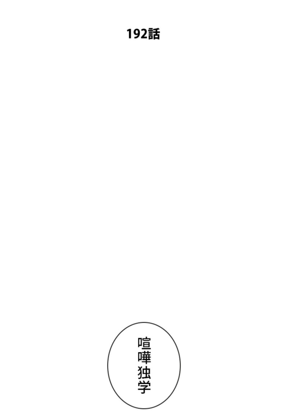 喧嘩独学 第196話 - Page 70