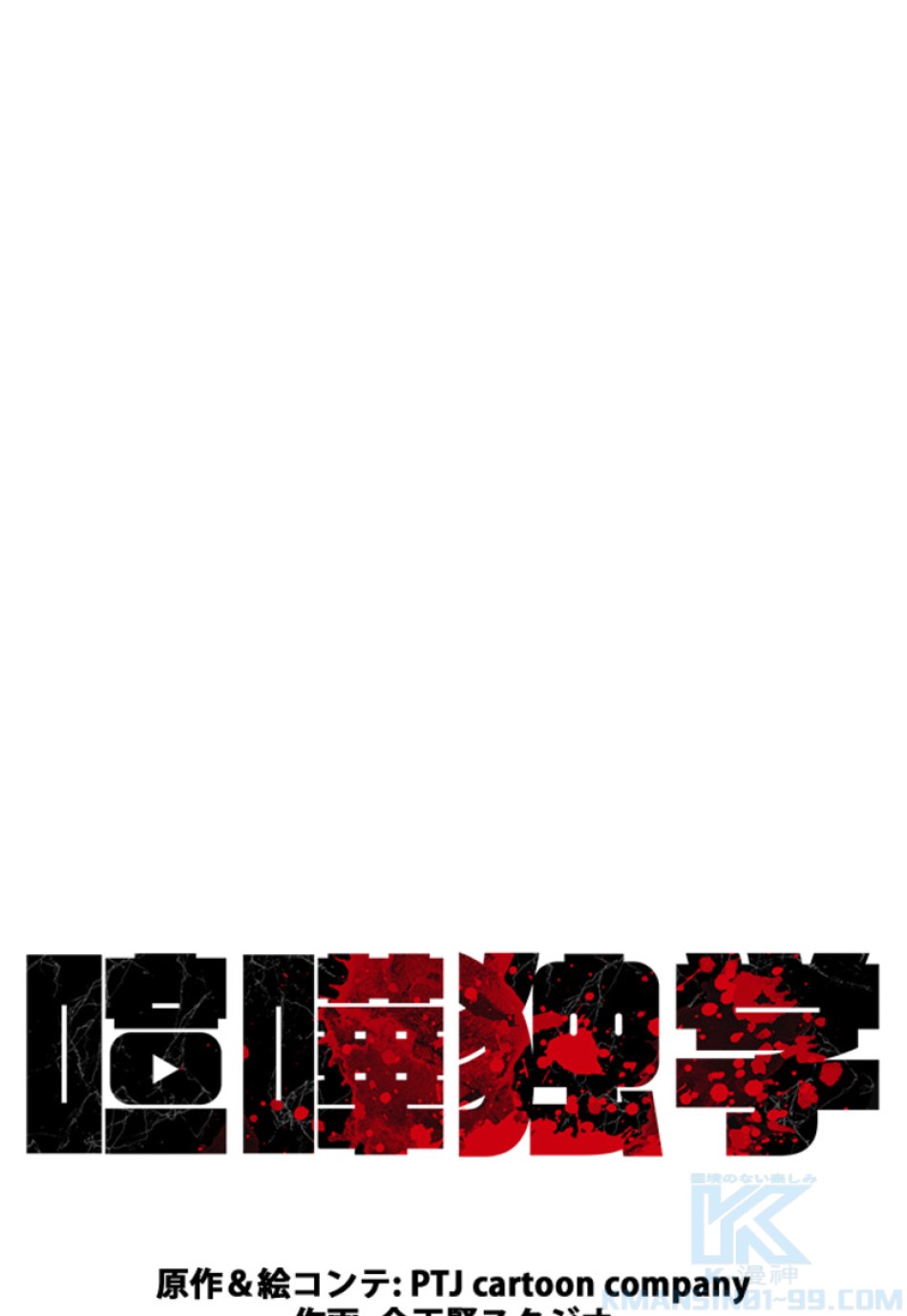 喧嘩独学 第198話 - Page 35