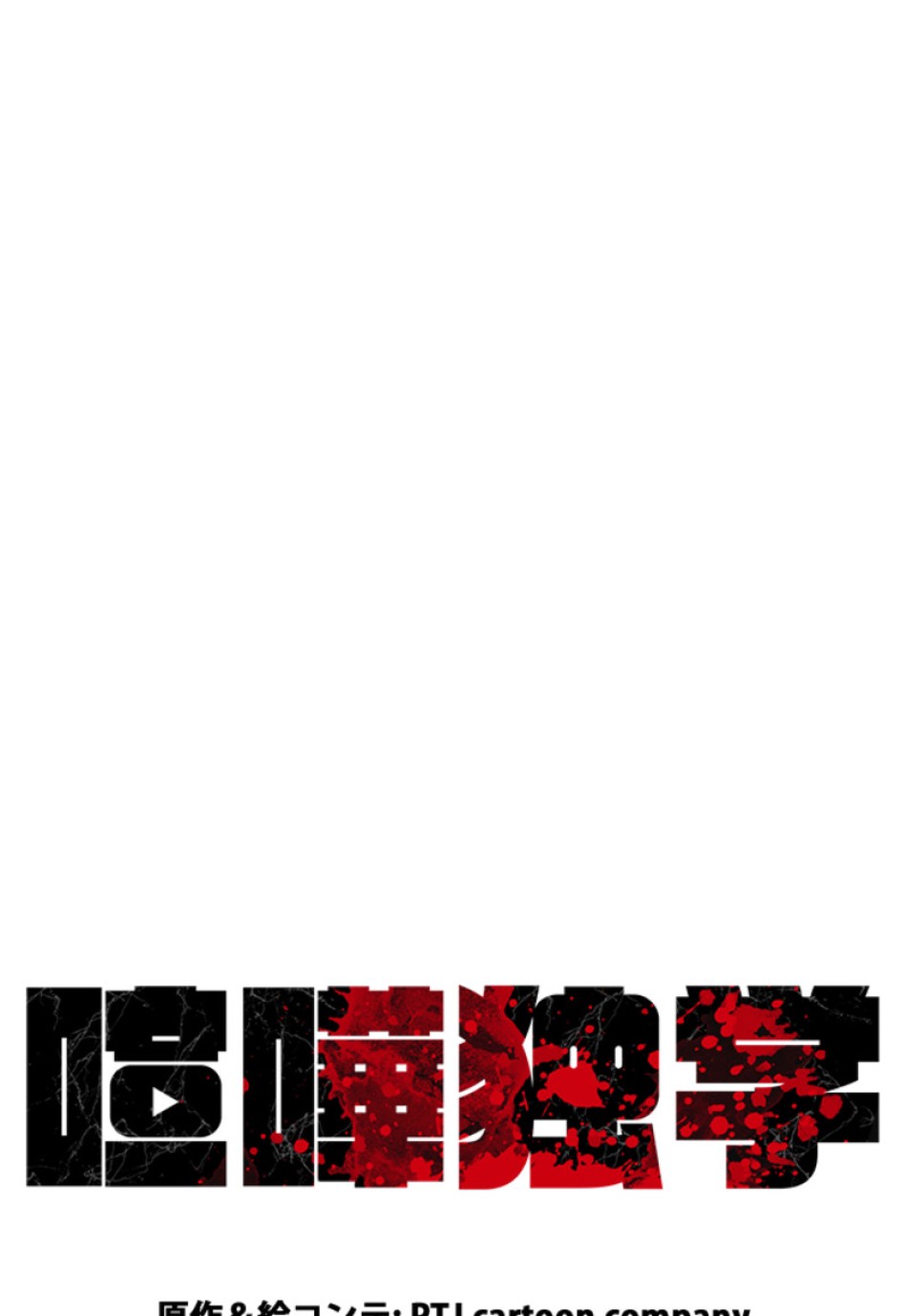 喧嘩独学 第199話 - Page 52