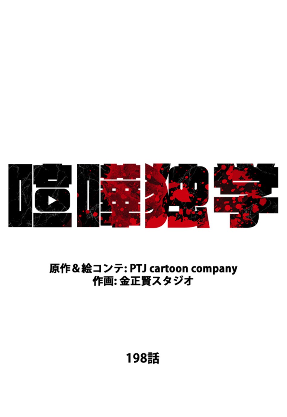喧嘩独学 第202話 - Page 36