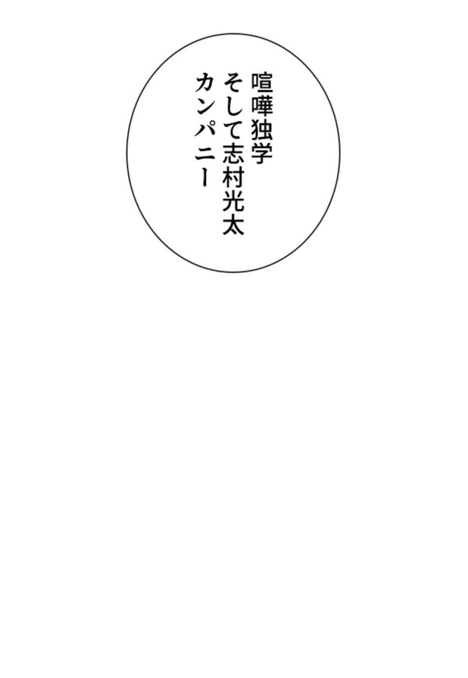 喧嘩独学 第207話 - Page 176