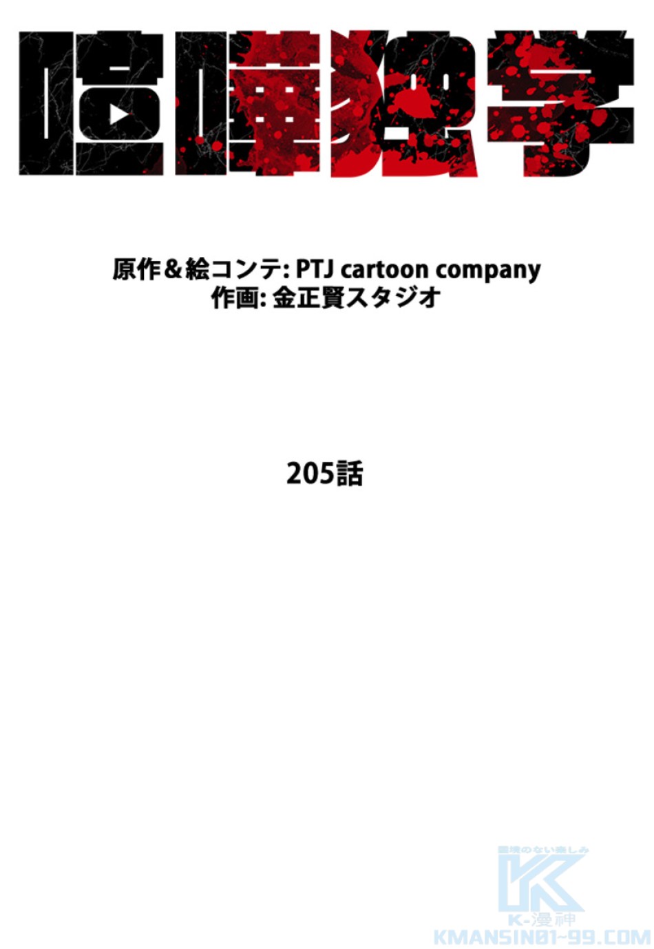 喧嘩独学 第209話 - Page 19