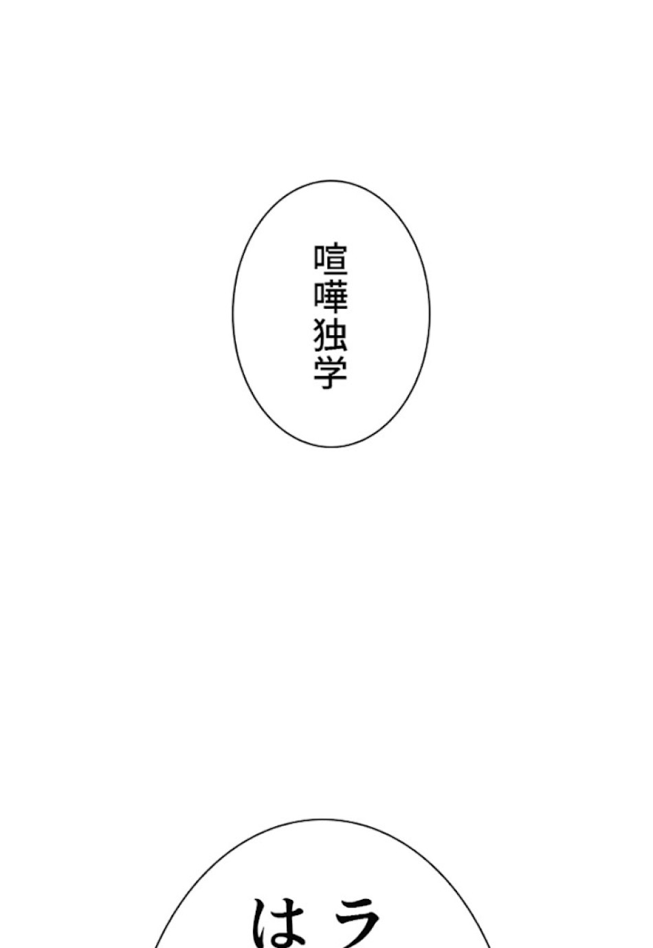喧嘩独学 第21話 - Page 176