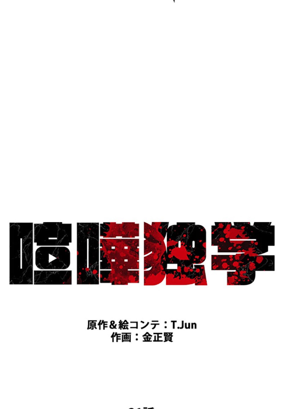 喧嘩独学 第21話 - Page 48