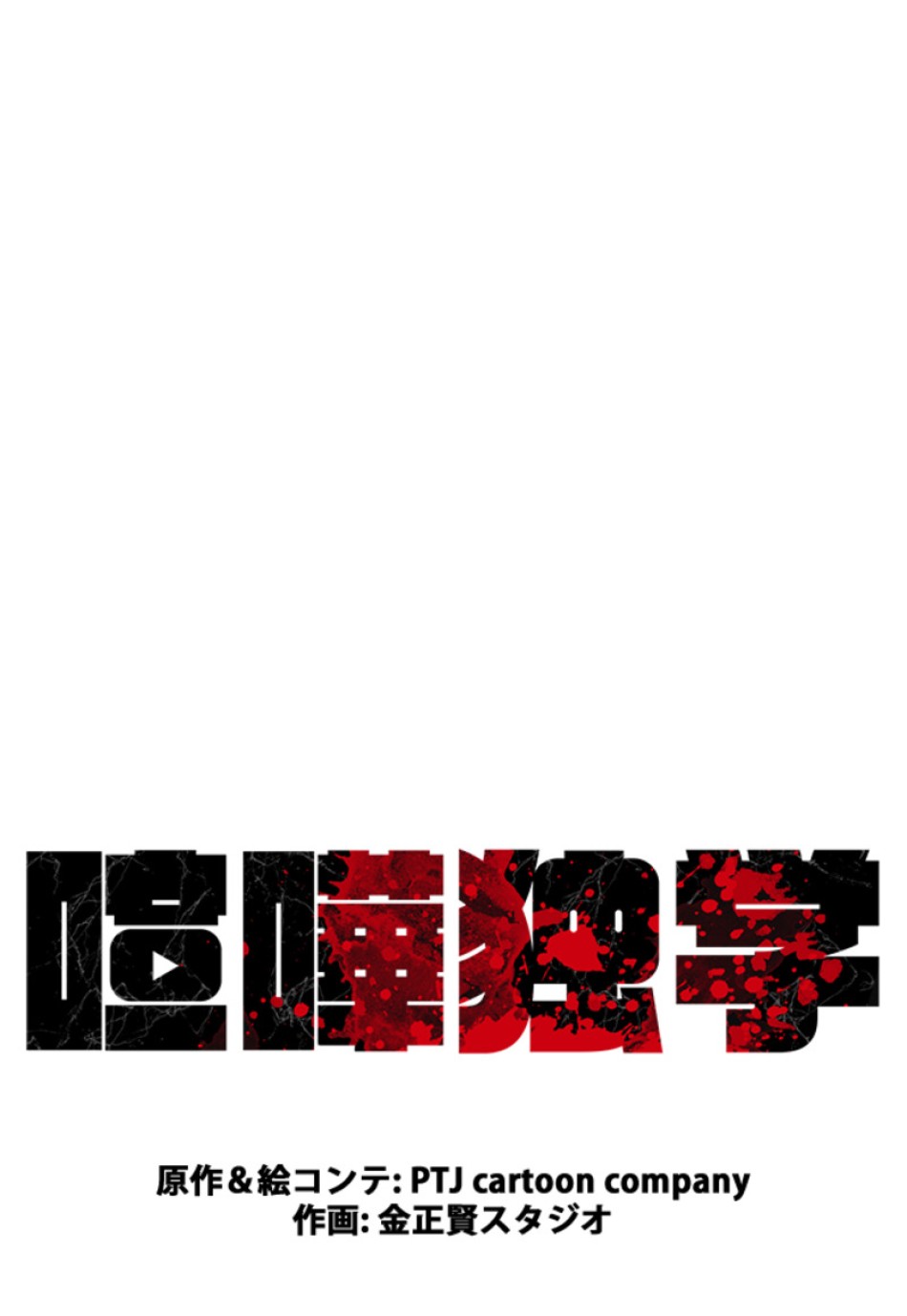 喧嘩独学 第210話 - Page 32