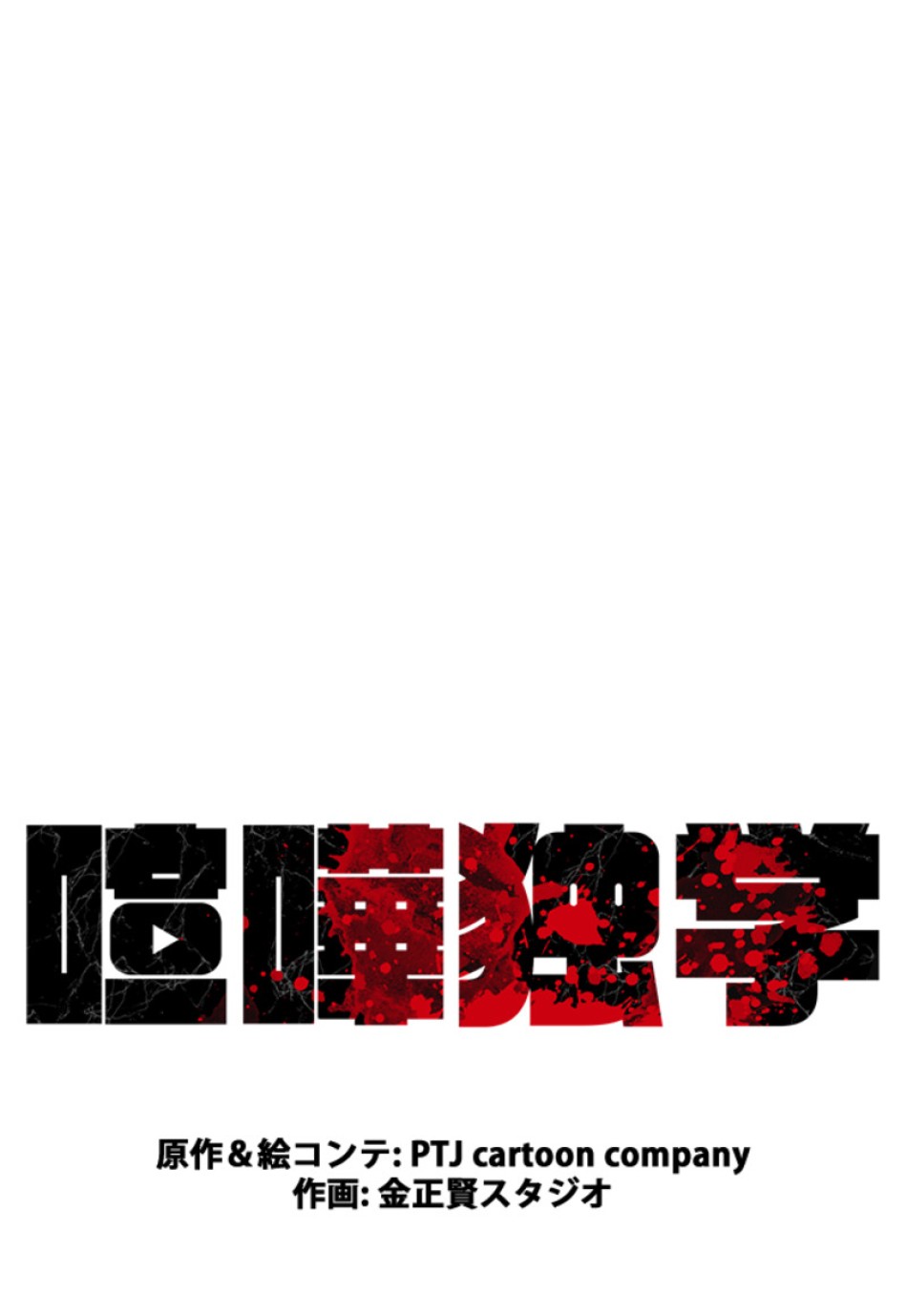 喧嘩独学 第212話 - Page 5