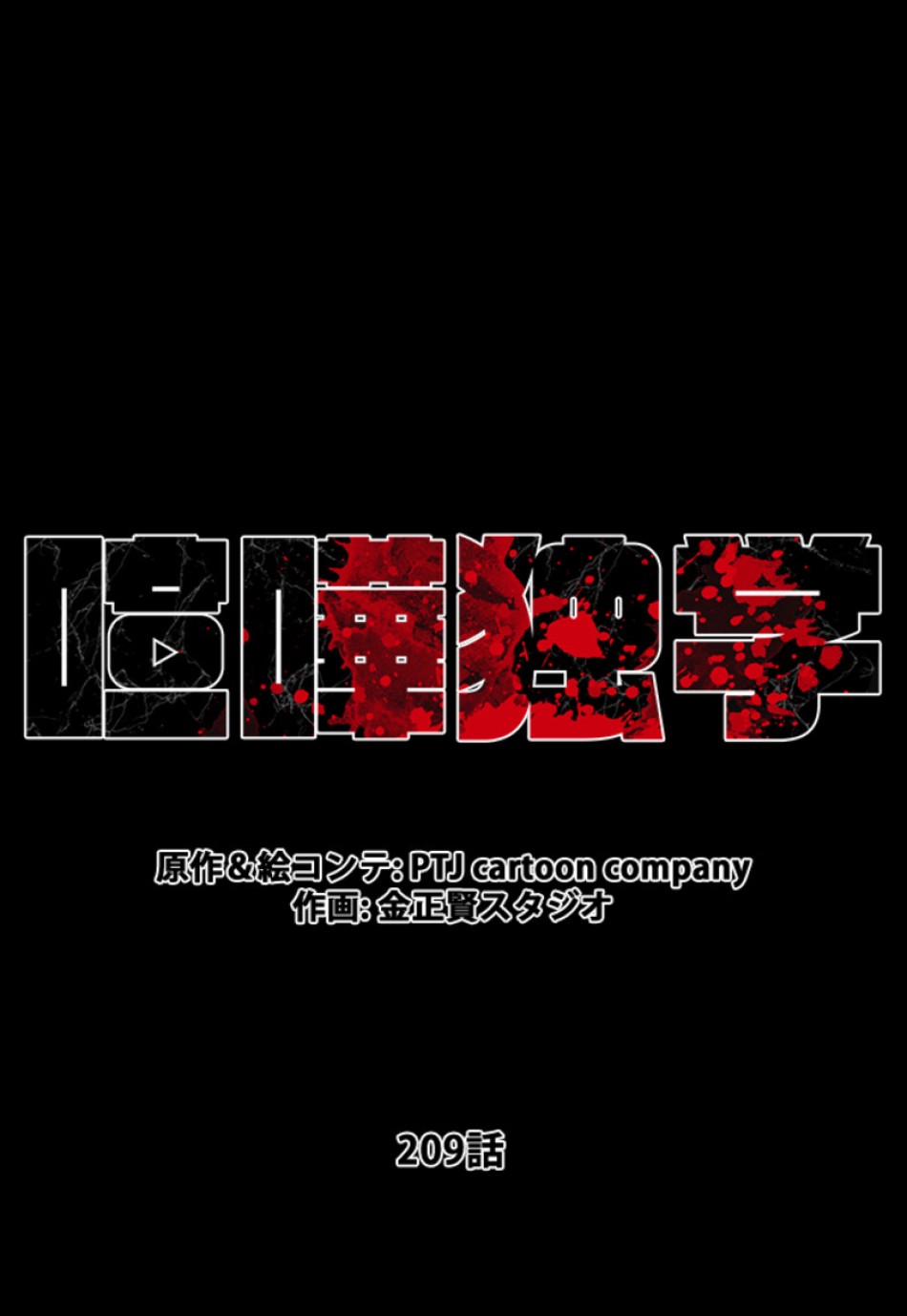 喧嘩独学 第213話 - Page 24