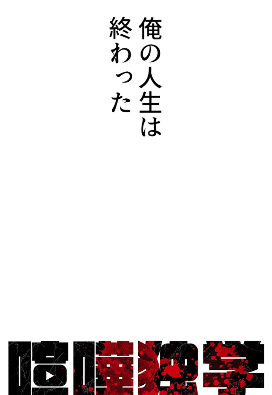 喧嘩独学 第23話 - Page 47