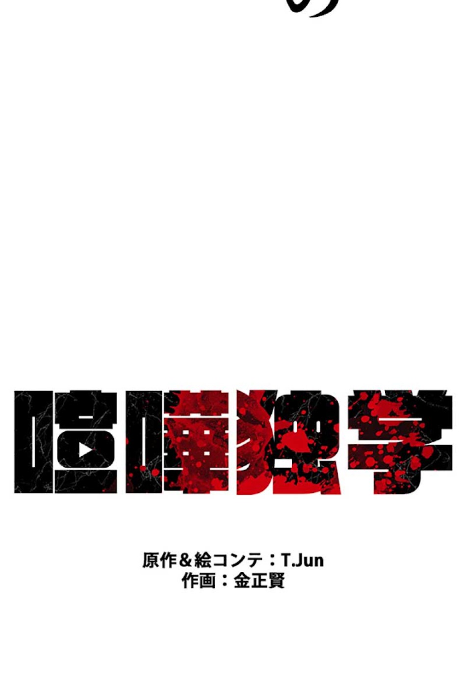 喧嘩独学 第26話 - Page 90