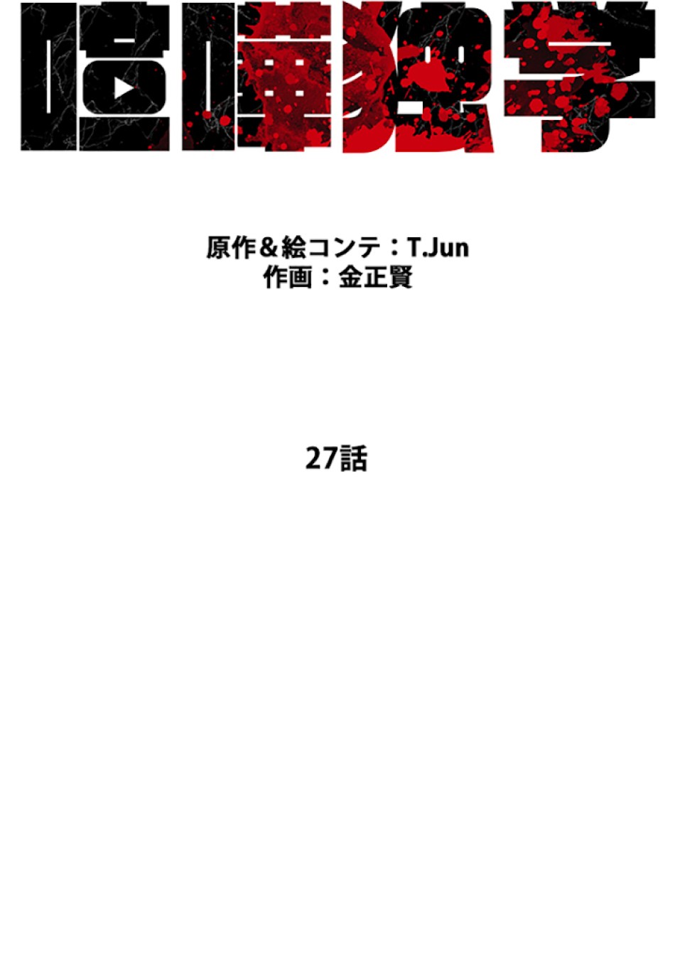 喧嘩独学 第27話 - Page 30