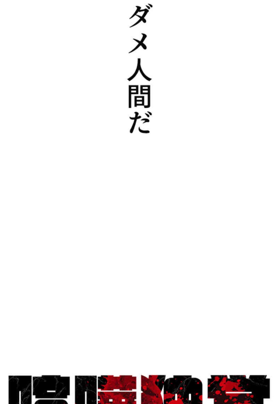 喧嘩独学 第29話 - Page 60