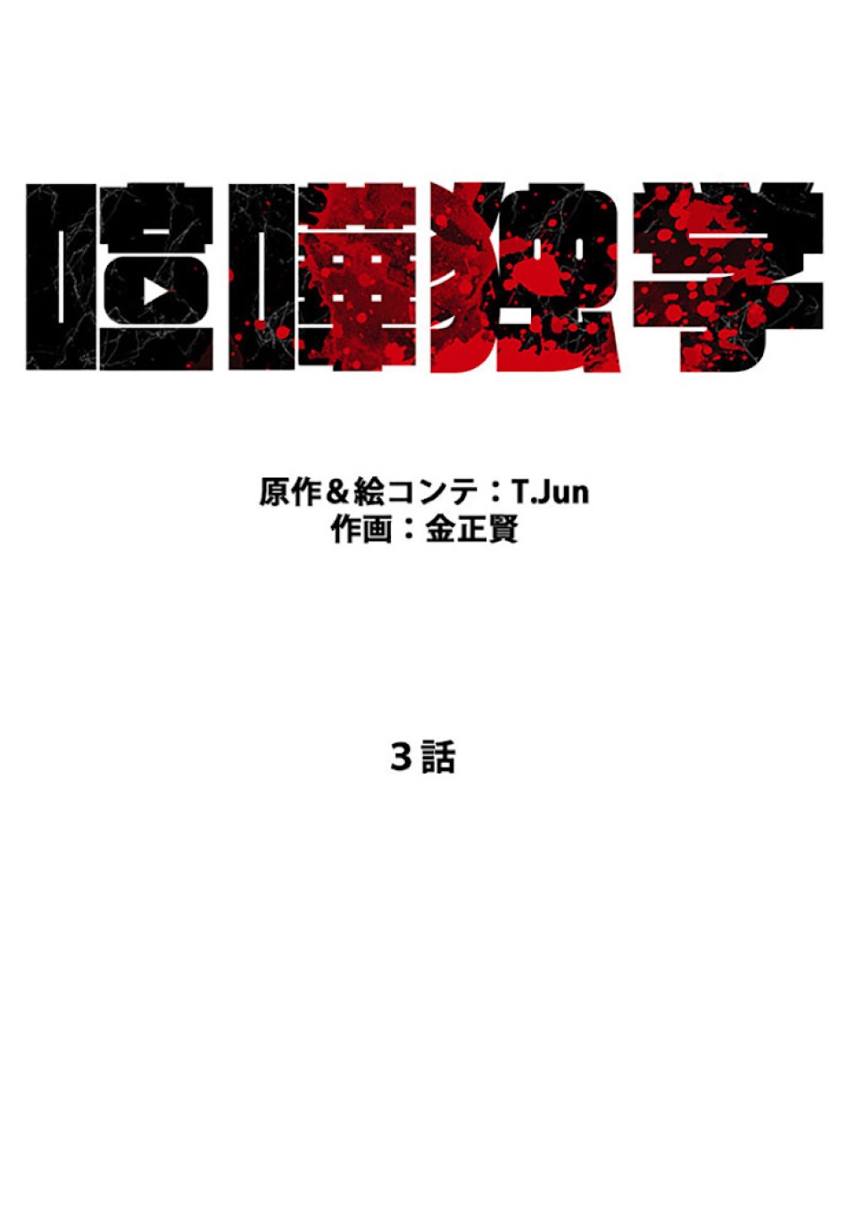 喧嘩独学 第3話 - Page 23
