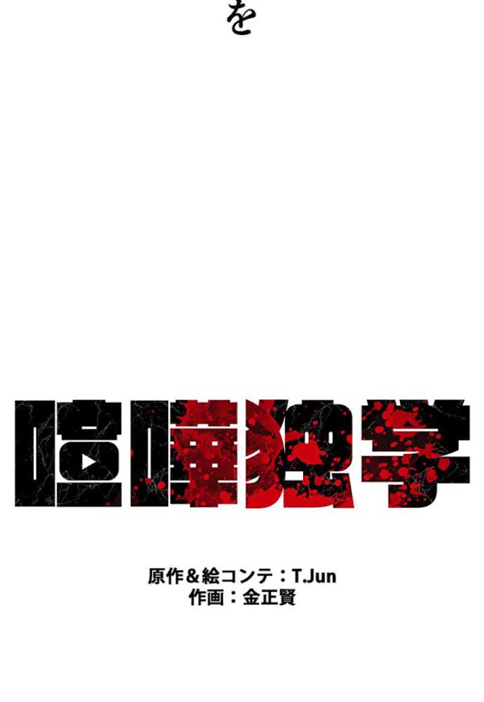 喧嘩独学 第30話 - Page 72