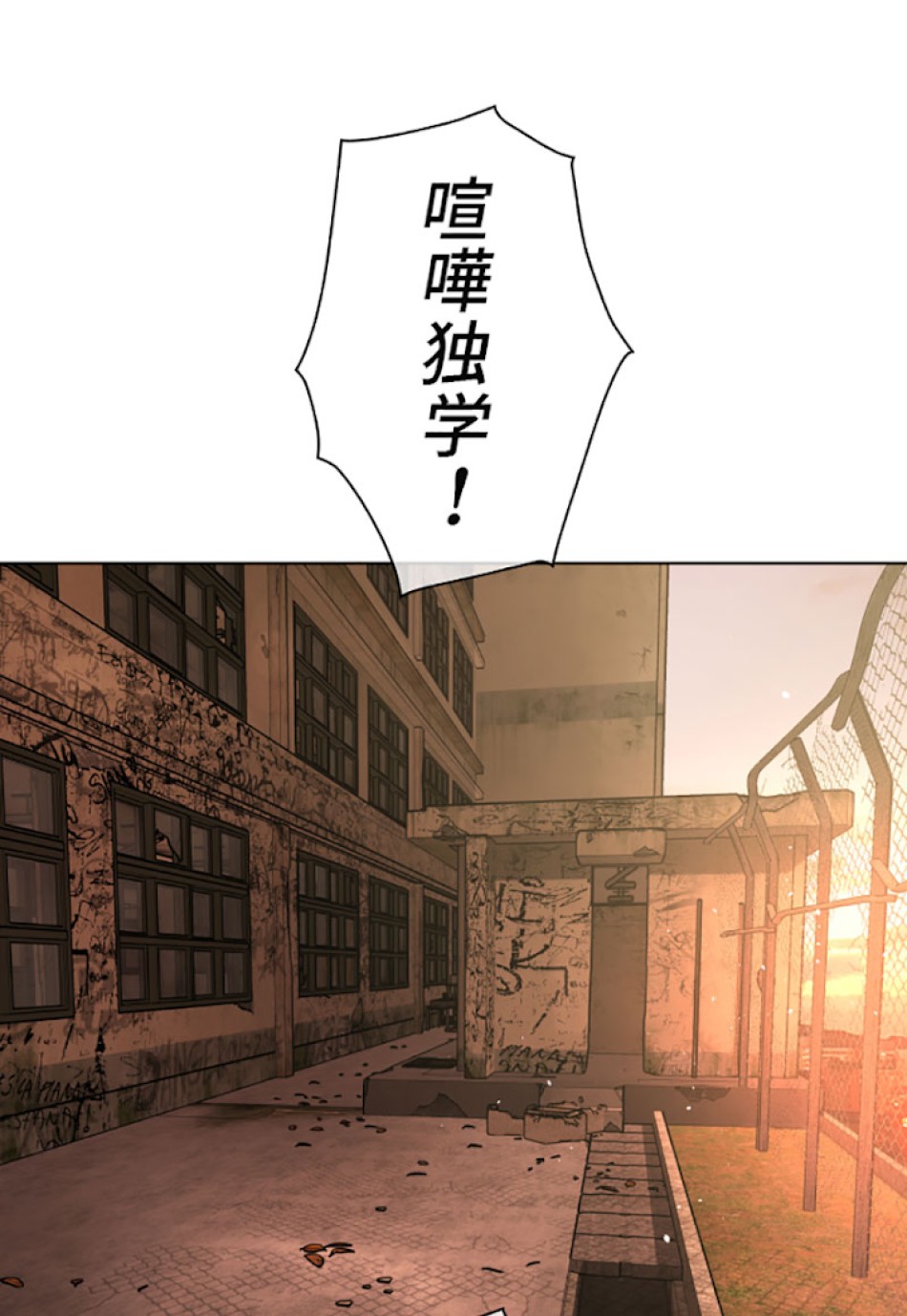 喧嘩独学 第31話 - Page 174