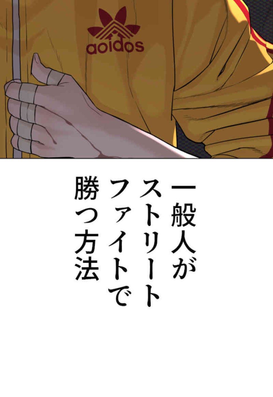 喧嘩独学 第42話 - Page 18