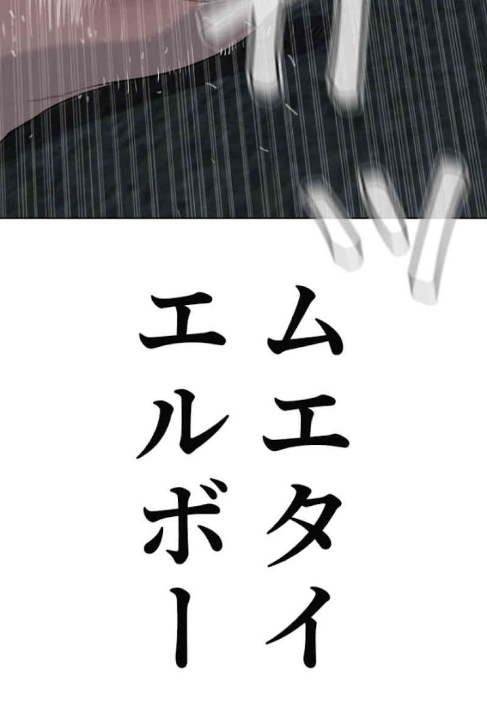 喧嘩独学 第43話 - Page 152