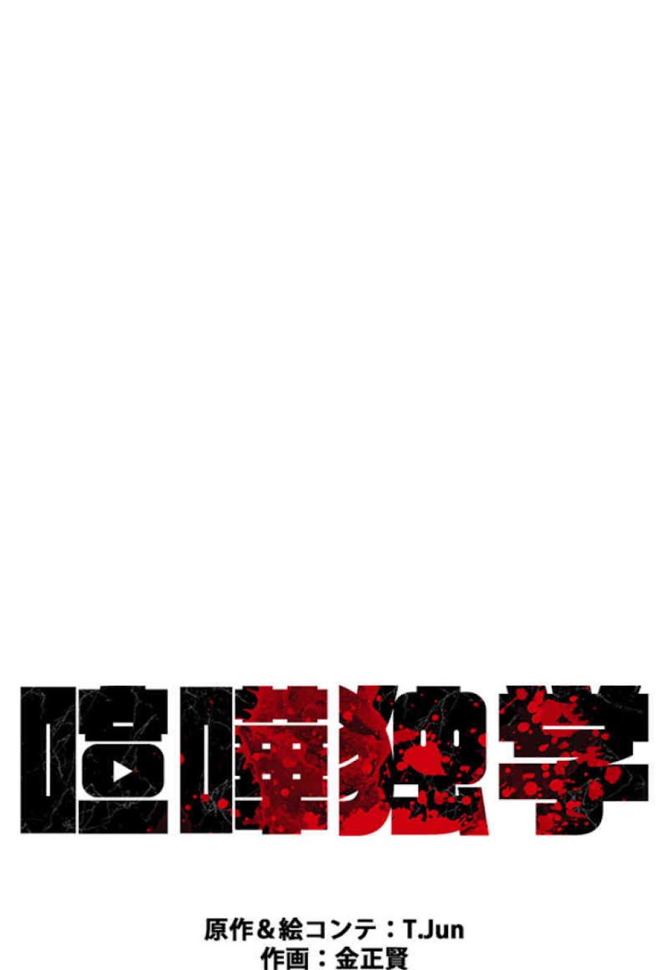 喧嘩独学 第43話 - Page 45