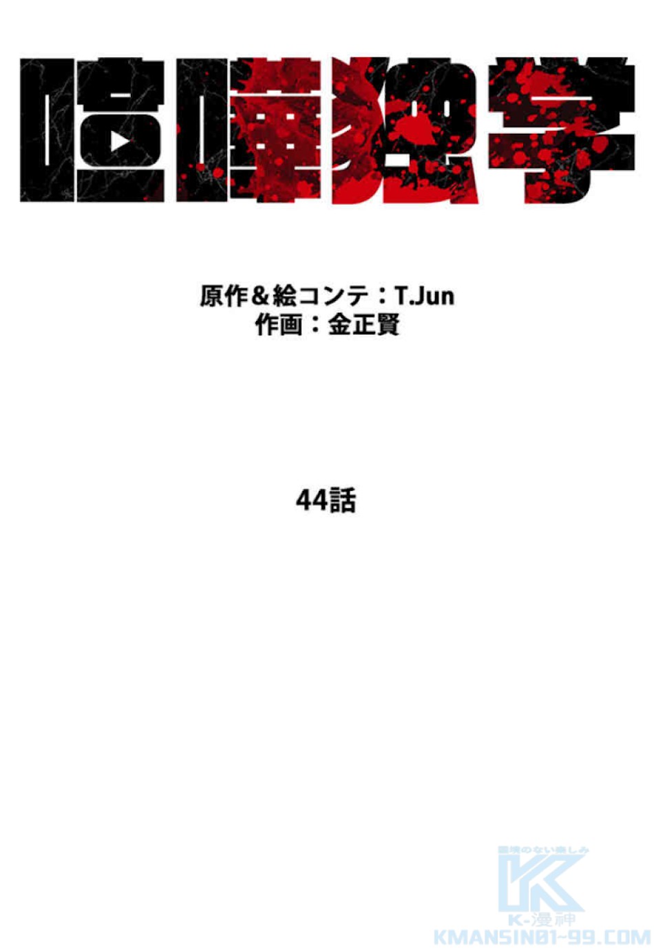 喧嘩独学 第44話 - Page 34
