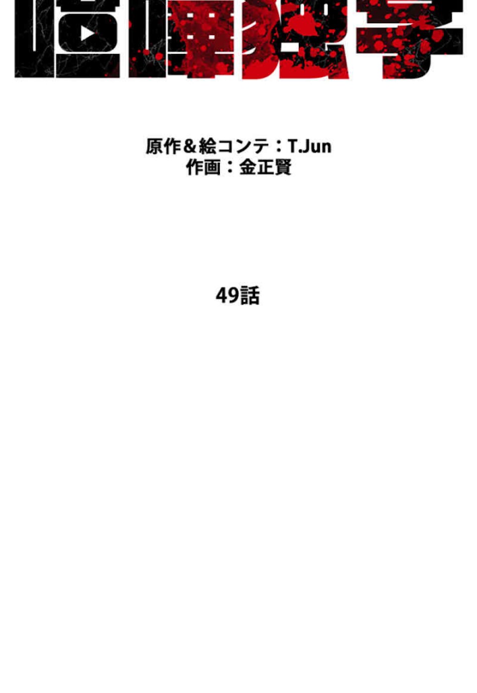 喧嘩独学 第49話 - Page 30