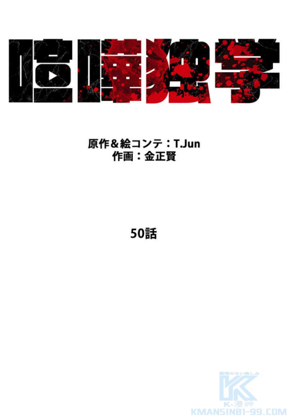 喧嘩独学 第50話 - Page 52