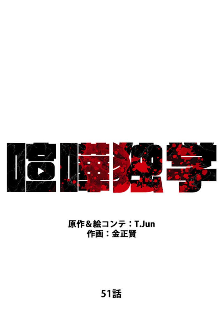 喧嘩独学 第51話 - Page 44