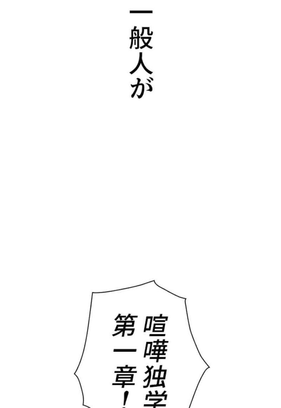 喧嘩独学 第54話 - Page 32