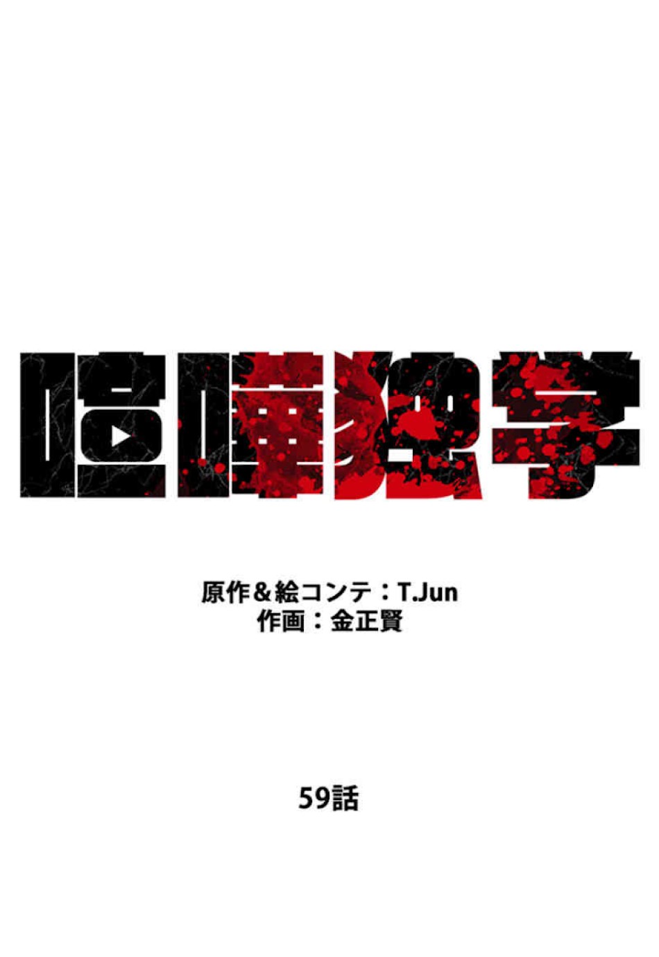 喧嘩独学 第59話 - Page 33