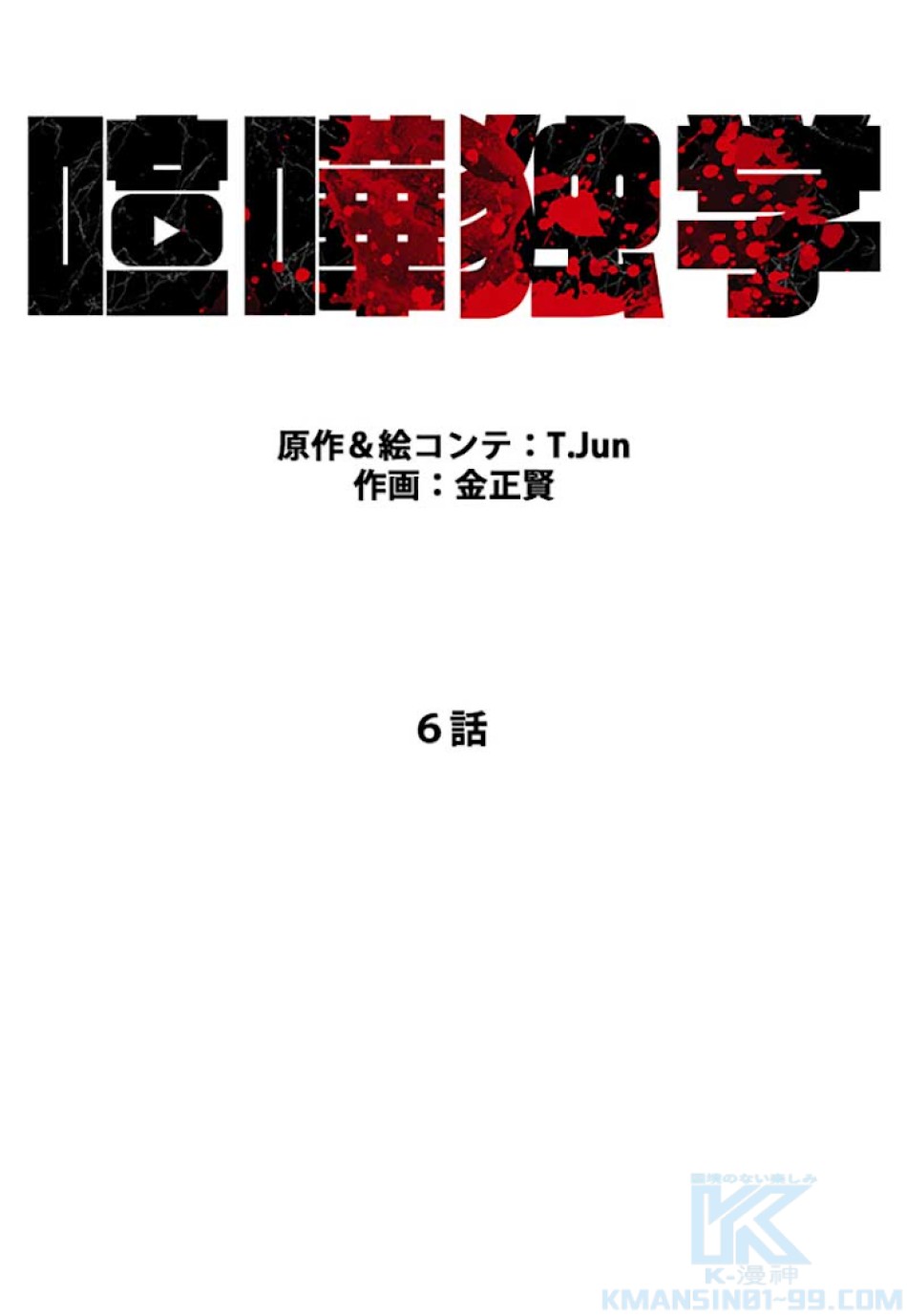 喧嘩独学 第6話 - Page 16