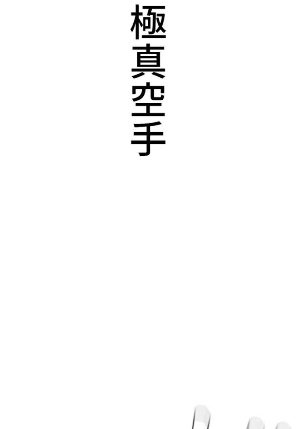 喧嘩独学 第62話 - Page 18