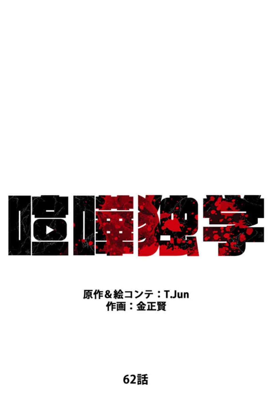 喧嘩独学 第62話 - Page 23