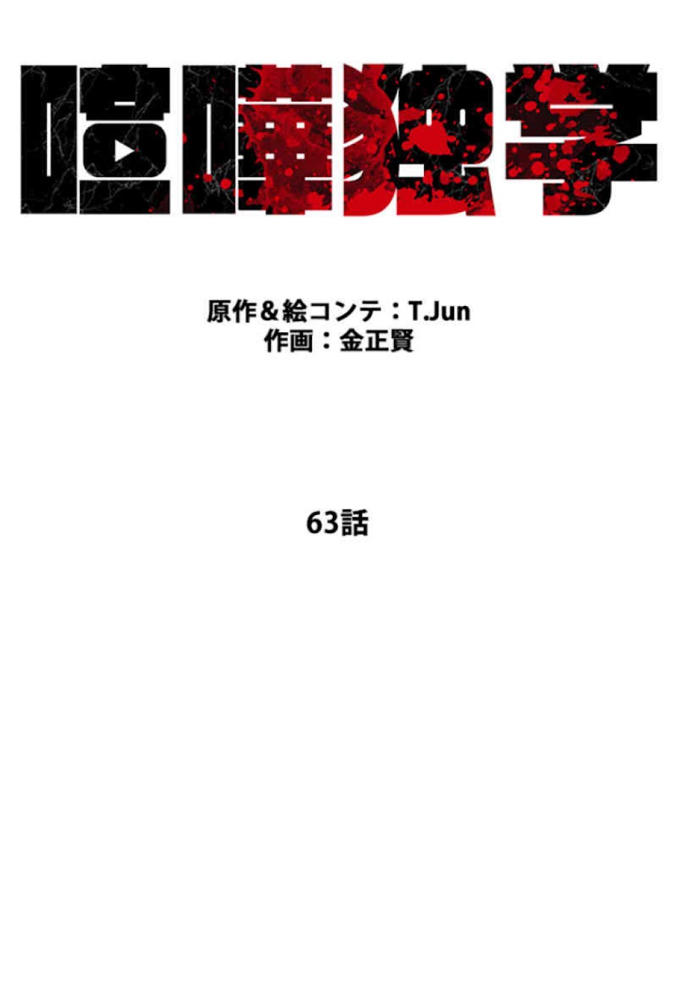 喧嘩独学 第63話 - Page 74
