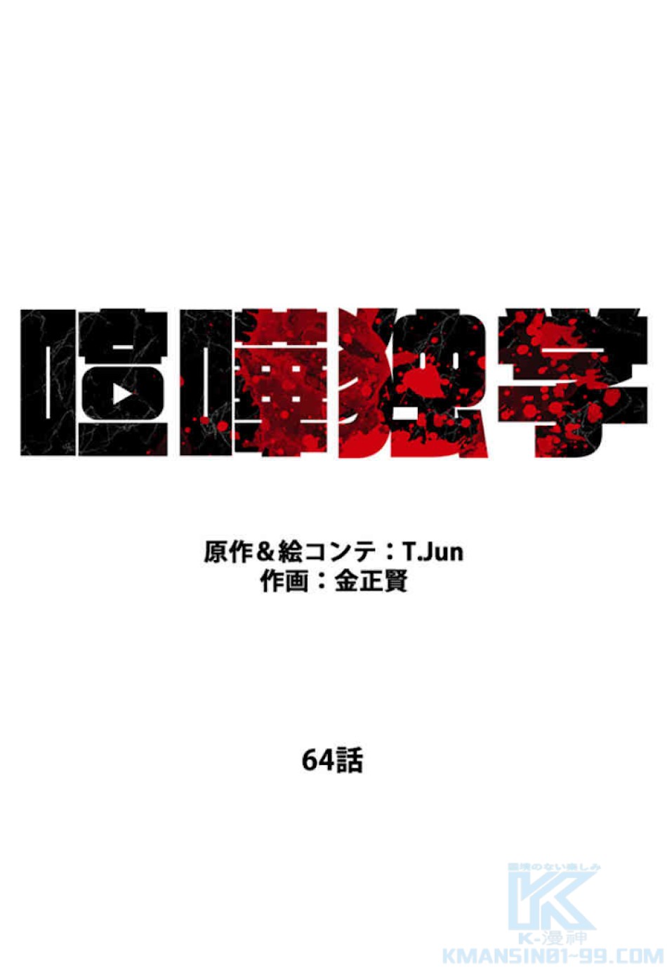 喧嘩独学 第64話 - Page 31