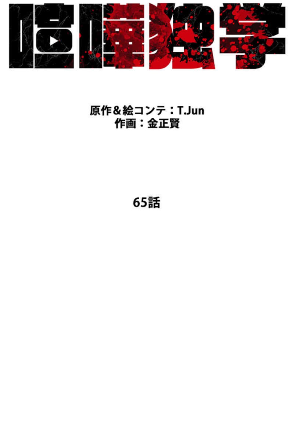 喧嘩独学 第65話 - Page 6