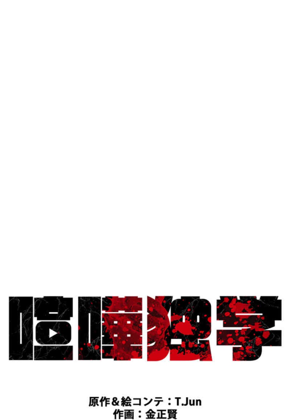 喧嘩独学 第66話 - Page 26