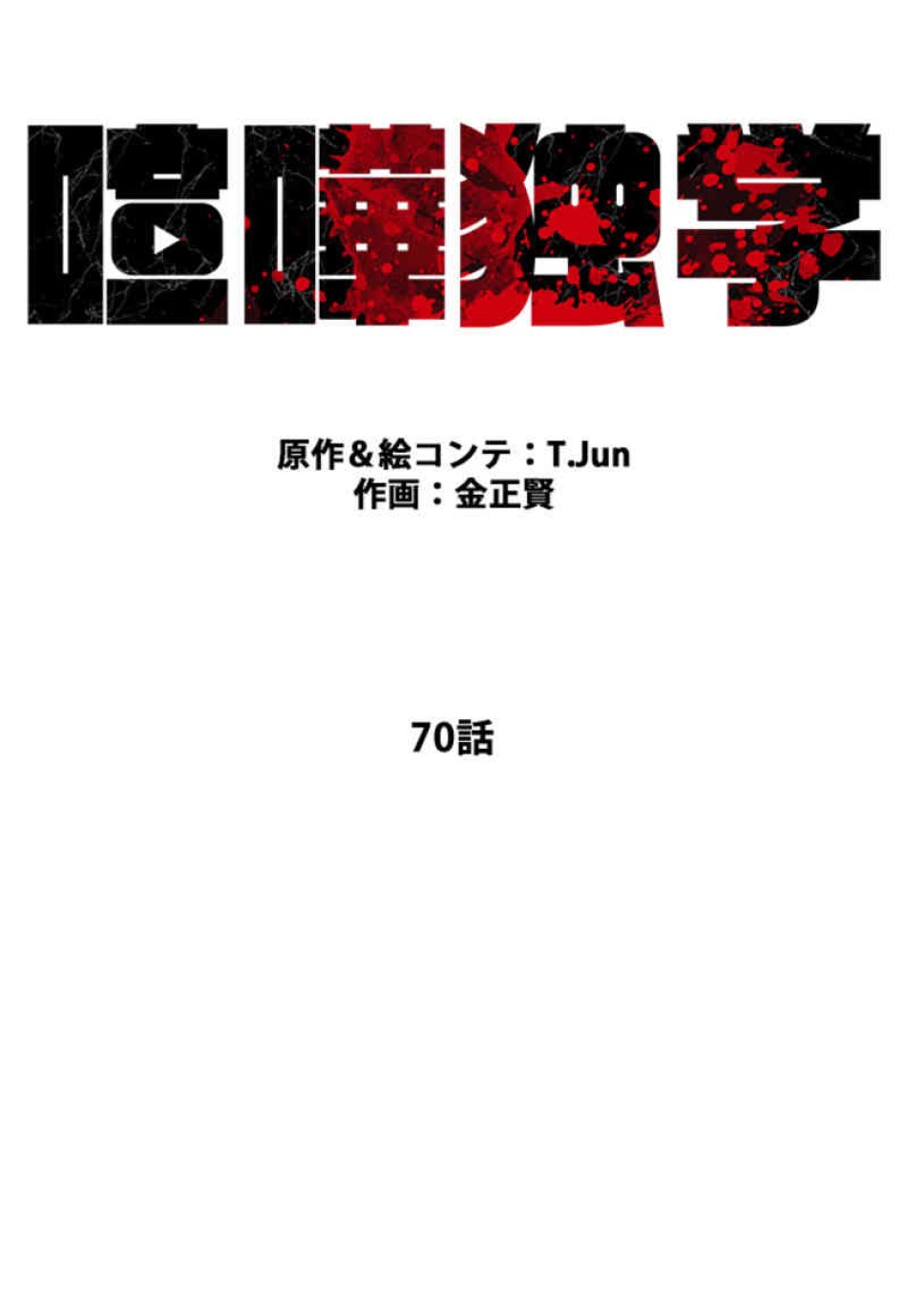 喧嘩独学 第70話 - Page 15