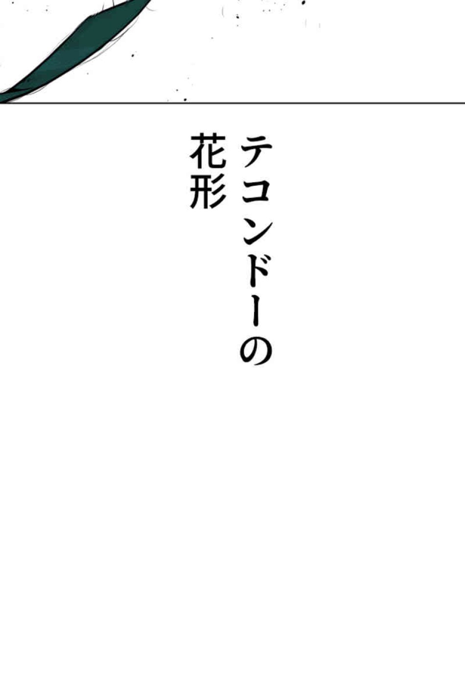 喧嘩独学 第71話 - Page 62