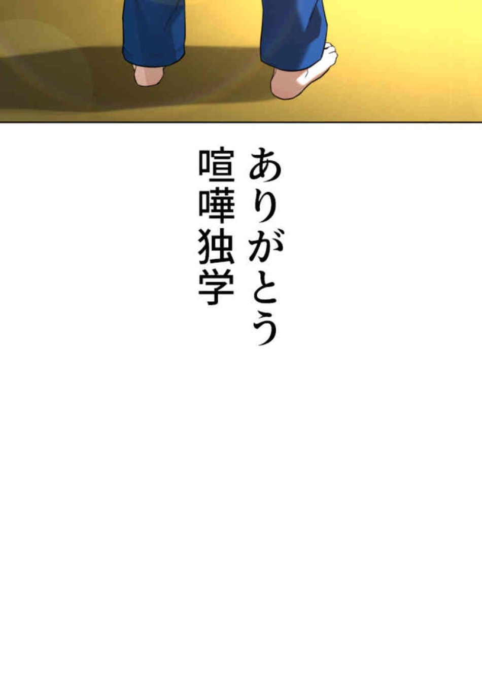 喧嘩独学 第74話 - Page 120