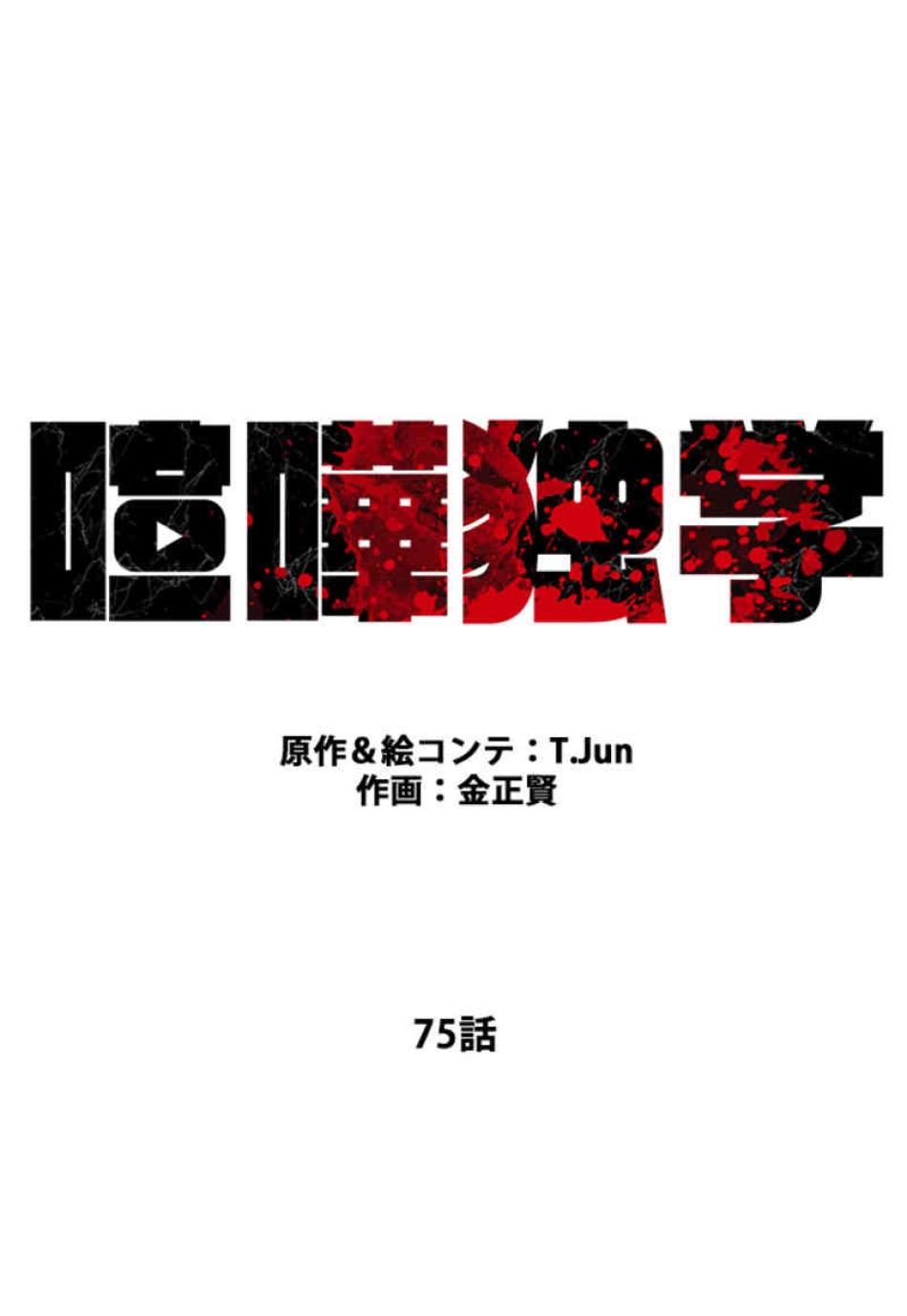 喧嘩独学 第75話 - Page 41