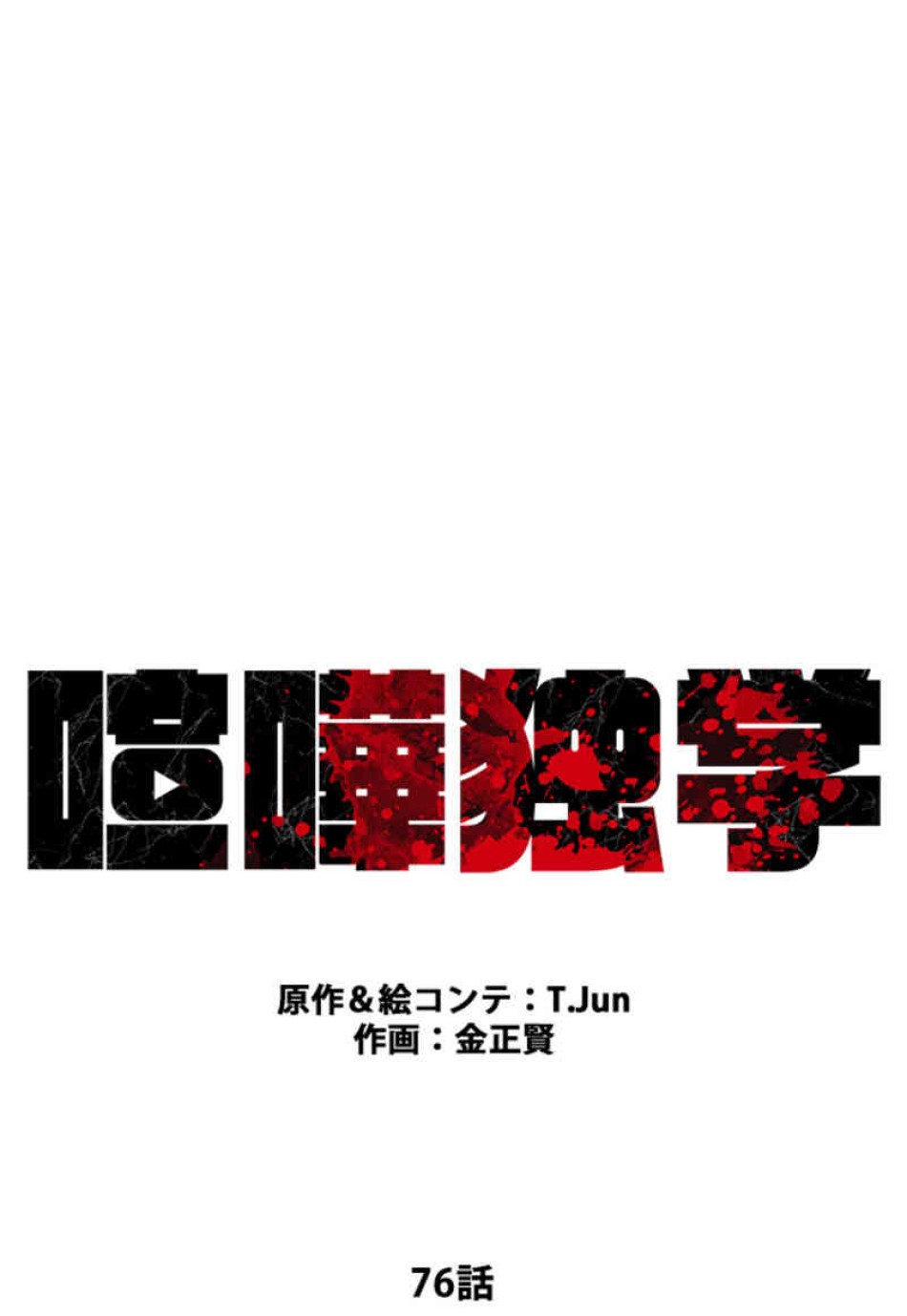 喧嘩独学 第76話 - Page 32