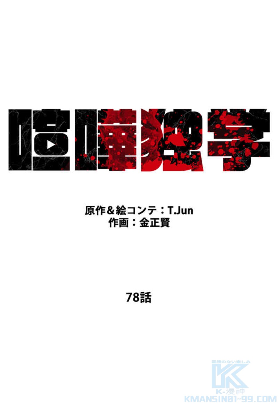 喧嘩独学 第78話 - Page 28