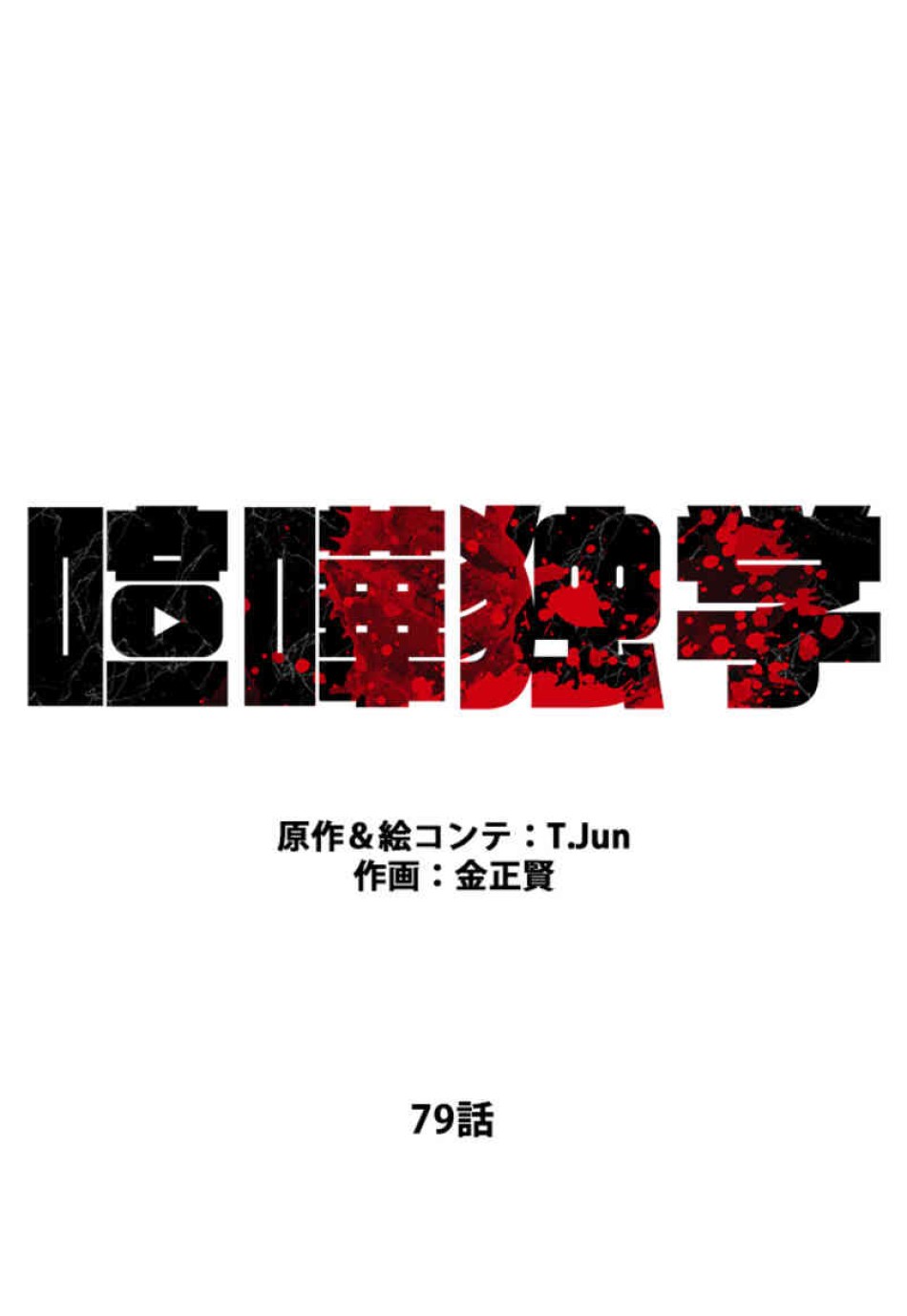 喧嘩独学 第79話 - Page 14