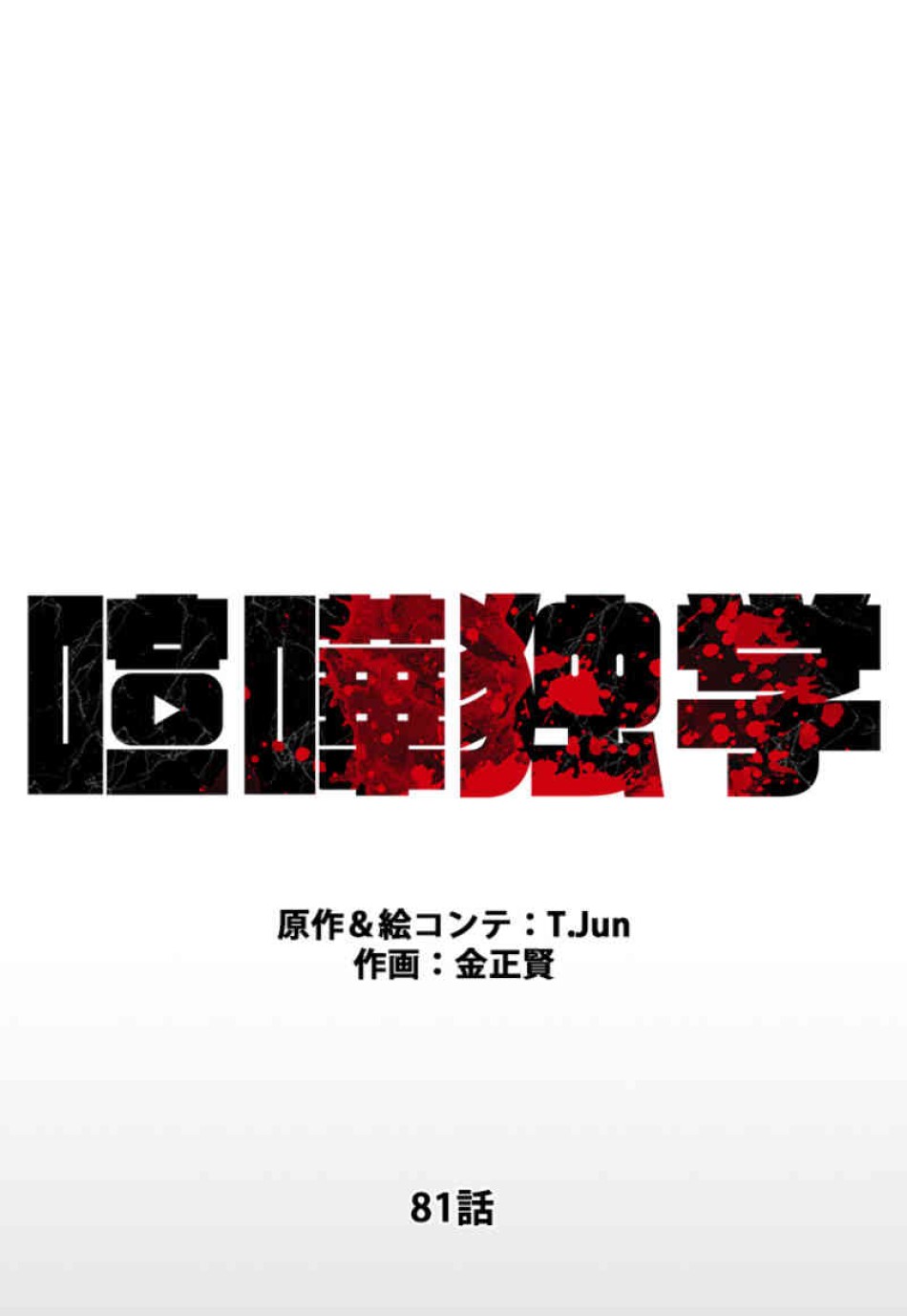 喧嘩独学 第81話 - Page 27